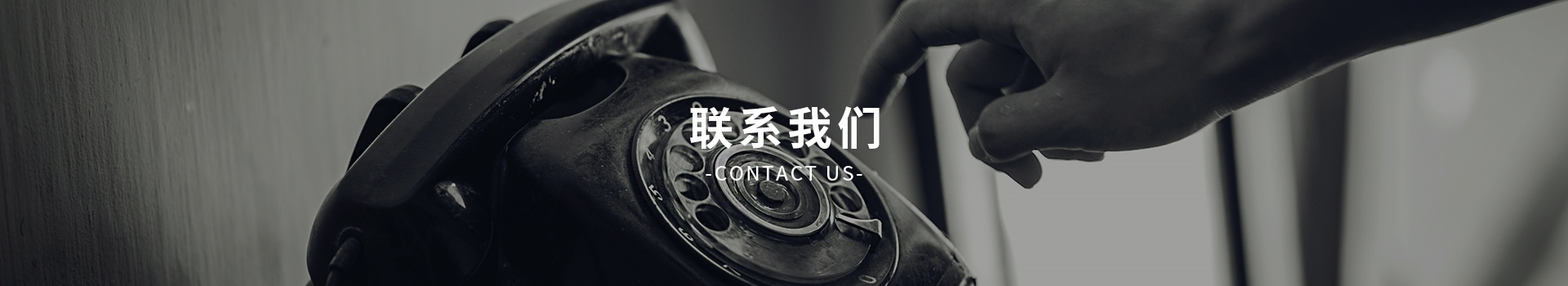 联系我们